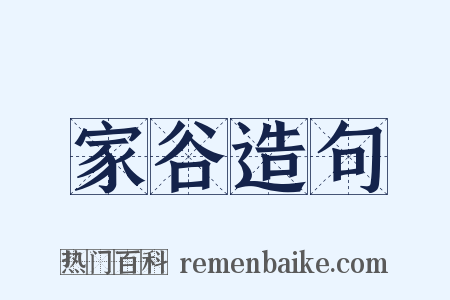 家谷造句是什么意思的图片